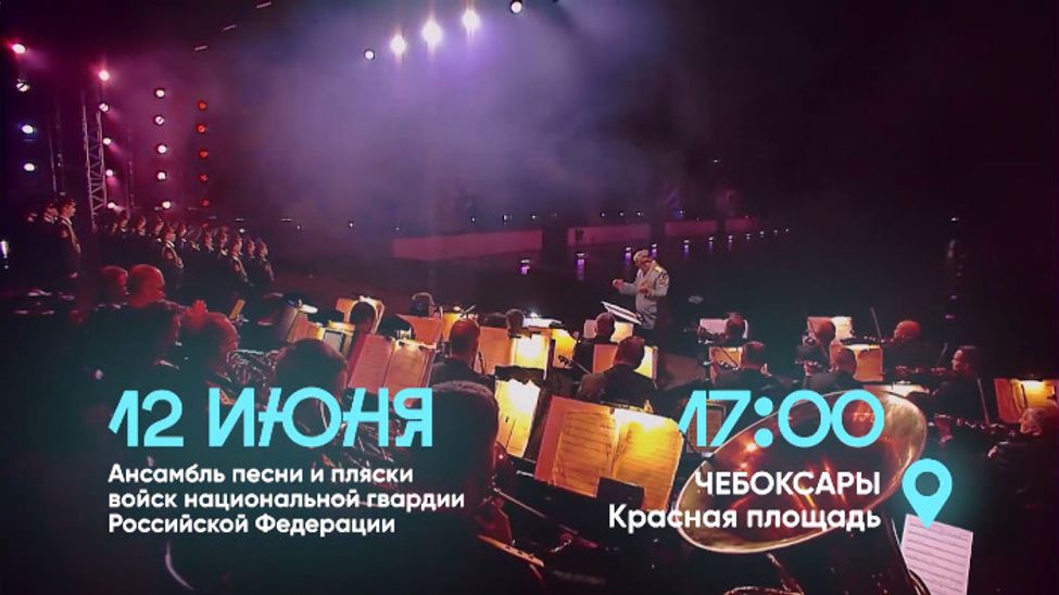 В День России Чебоксары ждет грандиозный Гала-концерт на Красной площади