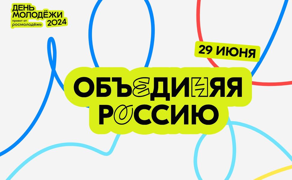  29 июня Чебоксары с размахом отметят День молодёжи