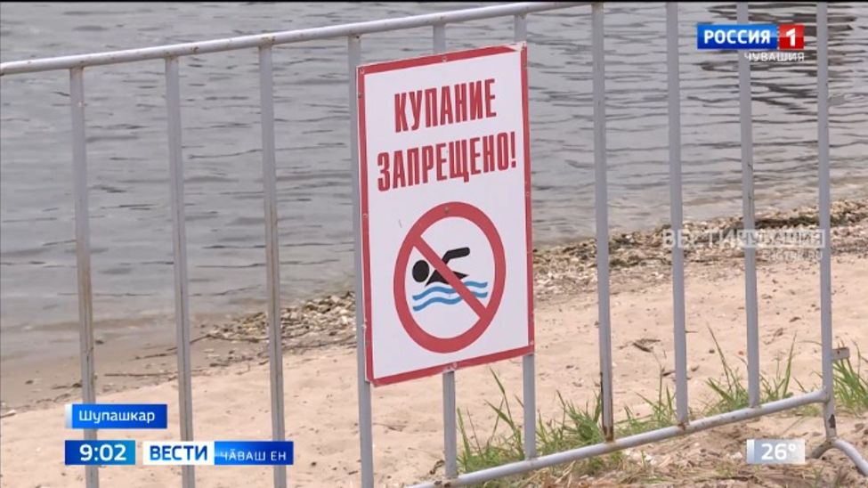 Чӑваш Енре ачасене аслисемсӗр шыва кӗме чарнӑ Чӑваш Енре ачасене аслисемсӗр шыва кӗме чарнӑ