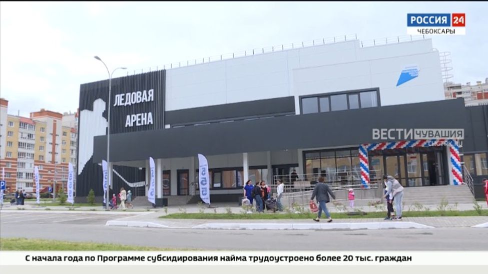 В чебоксарском мкр "Новый город" открылся крытый ледовый каток