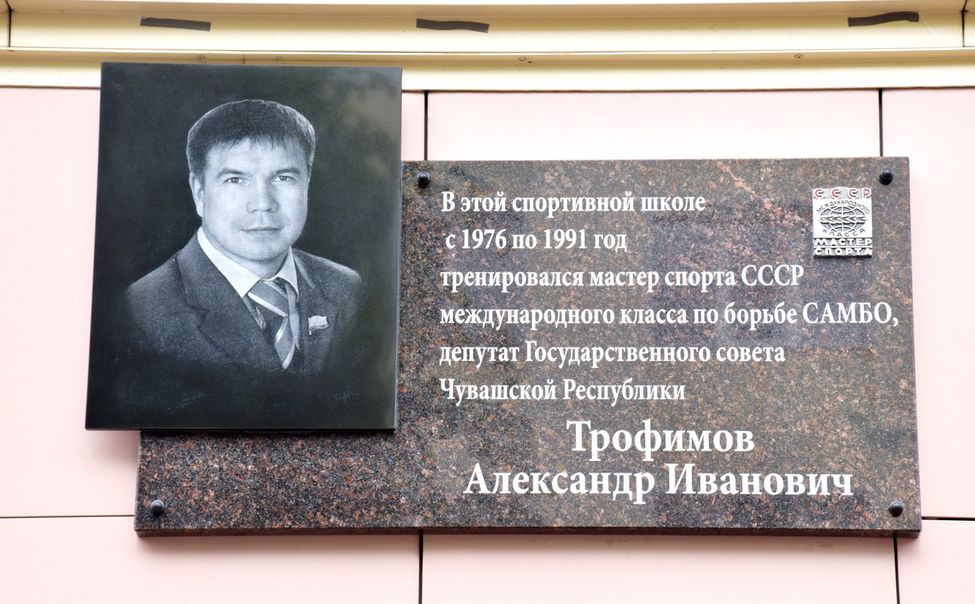 В Чебоксарах открыли мемориальную доску в честь Александра Трофимова