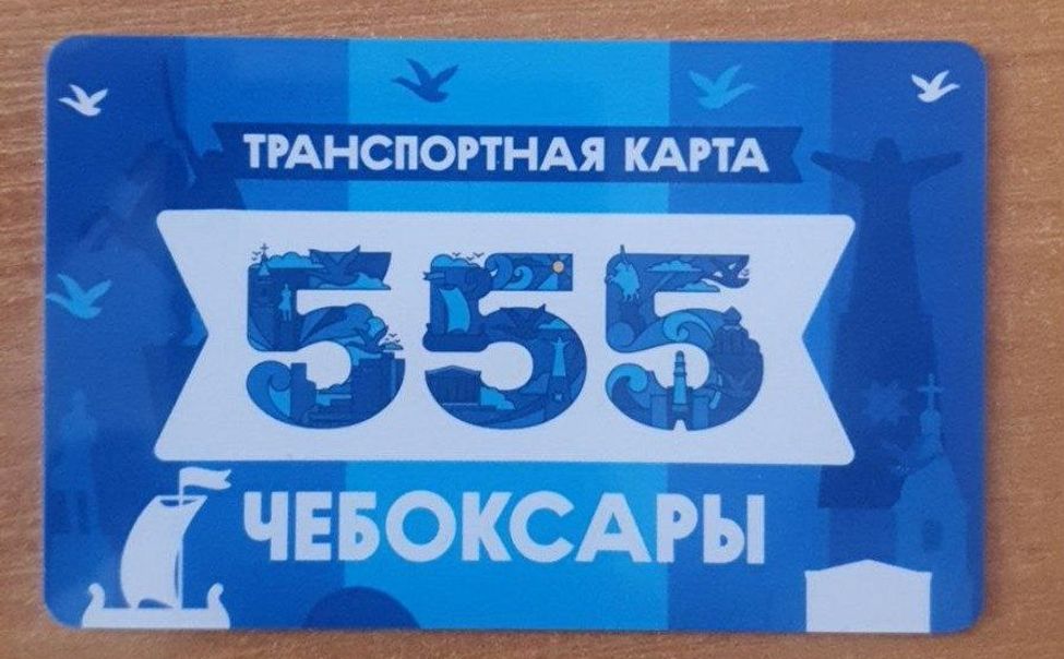 В Чебоксарах в честь 555-летия города выпустили брендированные транспортные карты