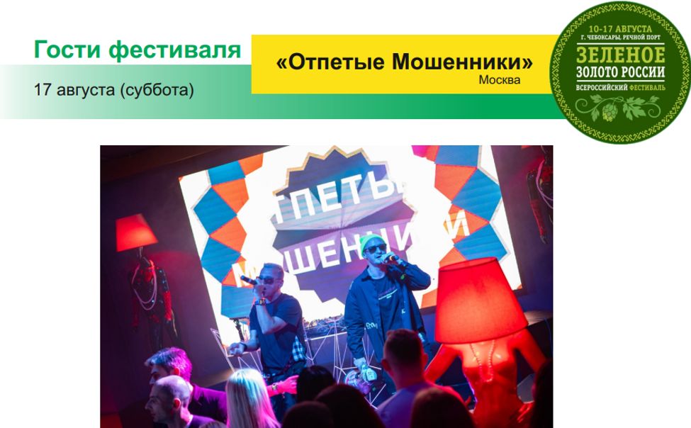 В Чувашии стали известны хедлайнеры фестиваля «Зелёное золото России»