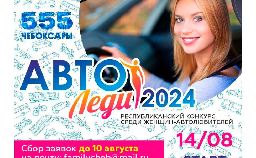 В Чувашии объявлен конкурс "Автоледи - 2024"