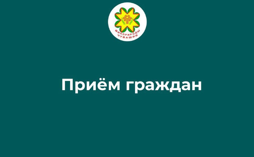 Руководитель Минприроды Чувашии проведет прием граждан