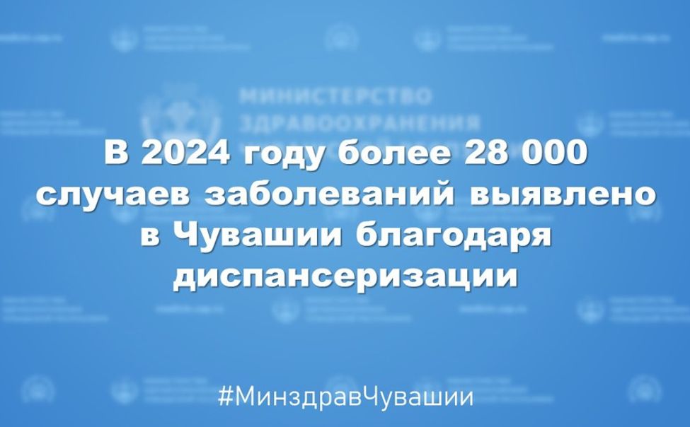 В Чувашии благодаря диспансеризации выявлено более 28 000 случаев заболеваний 