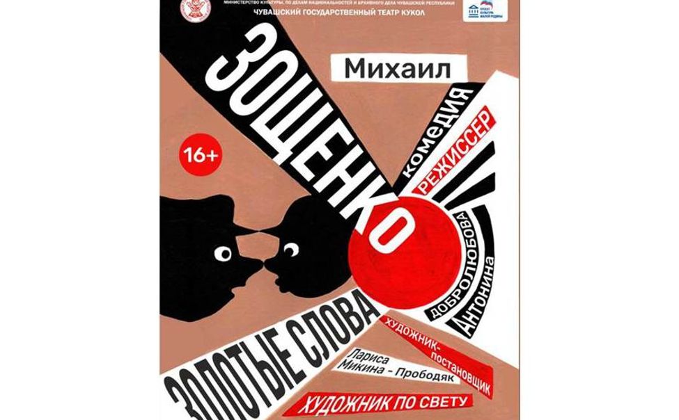 В Чувашском театре кукол состоится премьера спектакля «Золотые слова» 