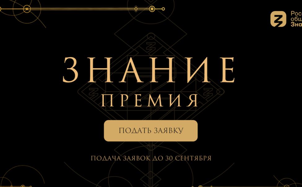 Жители Чувашии могут подать заявку на просветительскую награду «Знание.Премия»