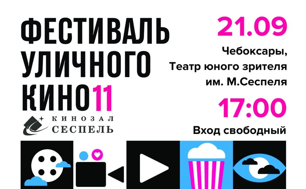 В кинозале «Сеспель» впервые пройдет Фестиваль уличного кино