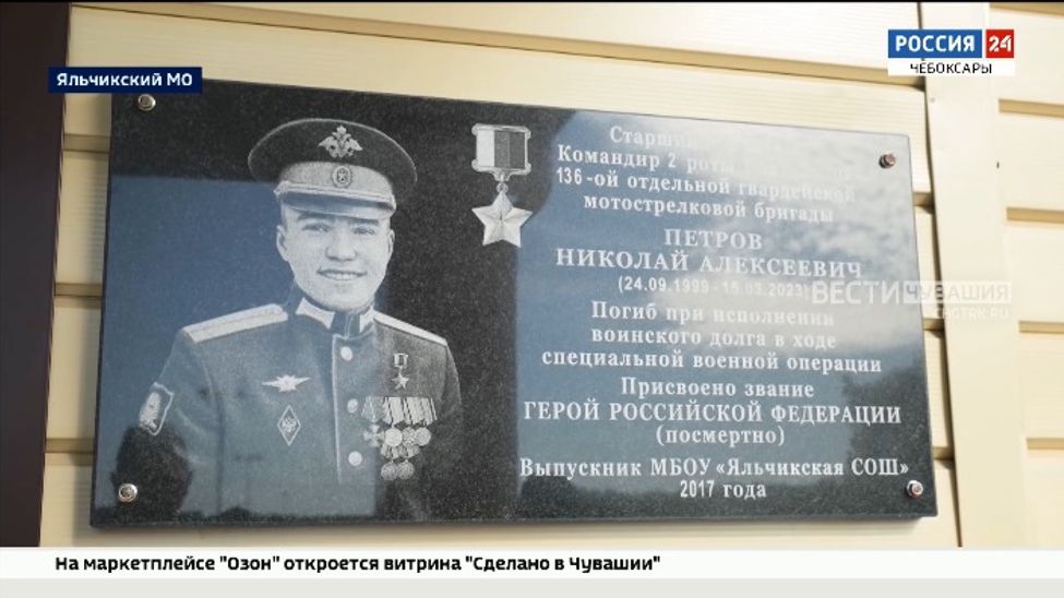 Яльчикской средней школе присвоили имя Героя России Николая Петрова Яльчикской средней школе присвоили имя Героя России Николая Петрова