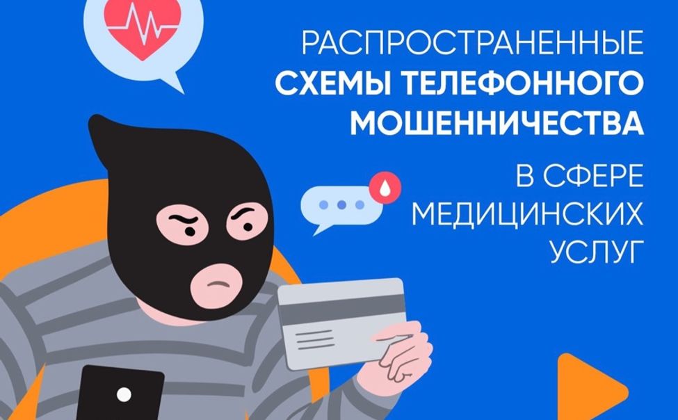 Жителей Чувашии предупреждают о "медицинских" мошенниках 