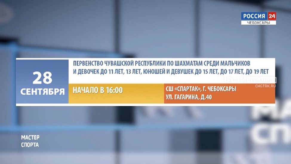 Афиша спортивных мероприятий в Чувашии на 28 и 29 сентября