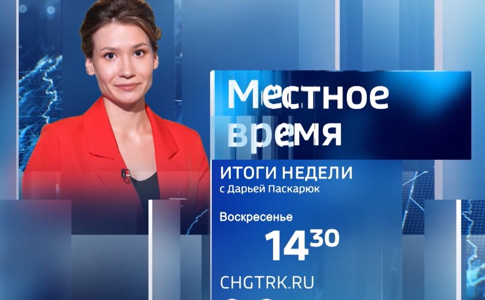 Главное за неделю в республике в итоговой программе ГТРК "Чувашия" в 14-30 на "России 1"