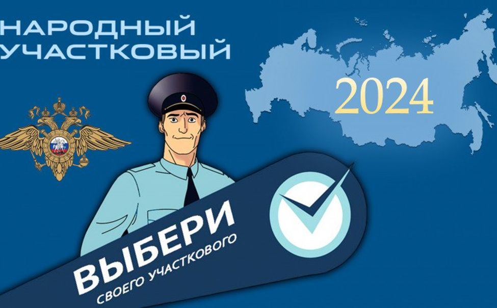 В Чувашии стартовал 2 этап всероссийского конкурса «Народный участковый - 2024»