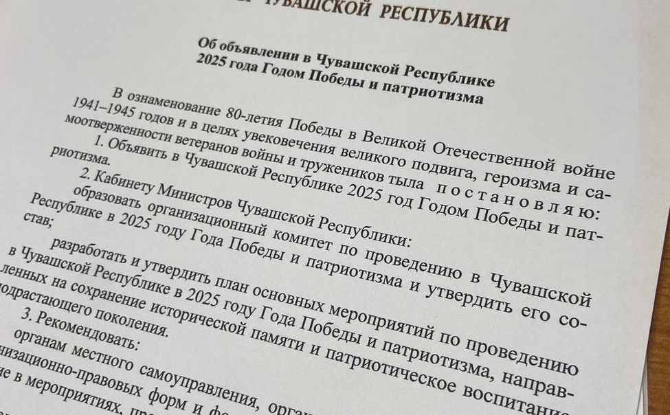 2025 год в Чувашии объявлен Годом Победы и патриотизма