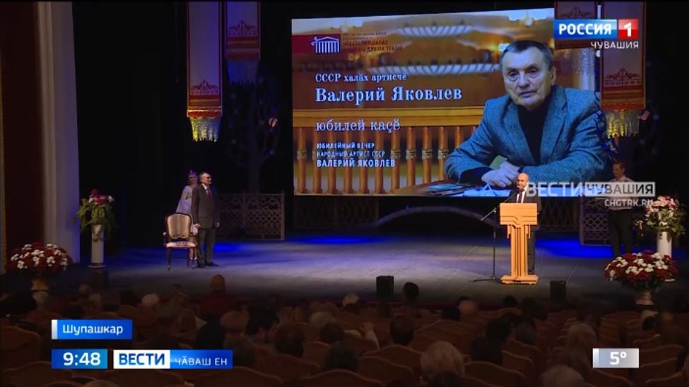 Чӑваш патшалӑх академи драма театрӗн илемлӗх ертӳҫи, СССР халӑх артисчӗ Валерий Яковлев юбилей паллӑ турӗ Чӑваш патшалӑх академи драма театрӗн илемлӗх ертӳҫи, СССР халӑх артисчӗ Валерий Яковлев юбилей паллӑ турӗ