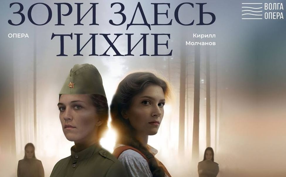 «Волга Опера» готовит премьеру оперы Кирилла Молчанова «Зори здесь тихие»