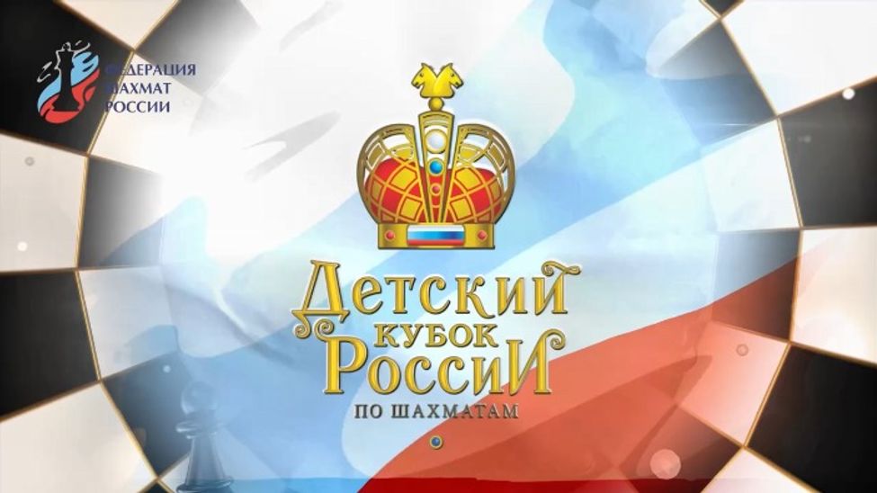 Финальный этап детского Кубка России по шахматам собрал в Чувашии 64 сильнейших юных шахматиста 