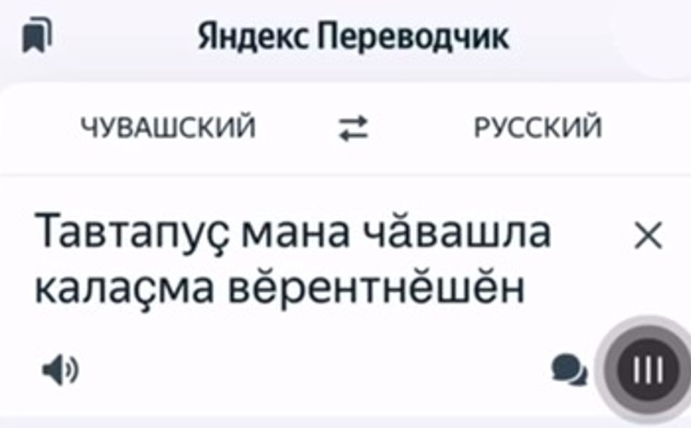 Нейросети научили сервисы Яндекса понимать чувашскую речь