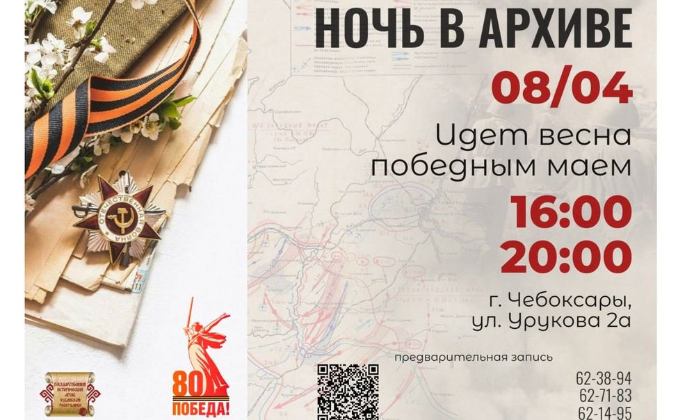 В Чебоксарах состоится «Ночь в архиве», посвященная 80-летию Великой Победы