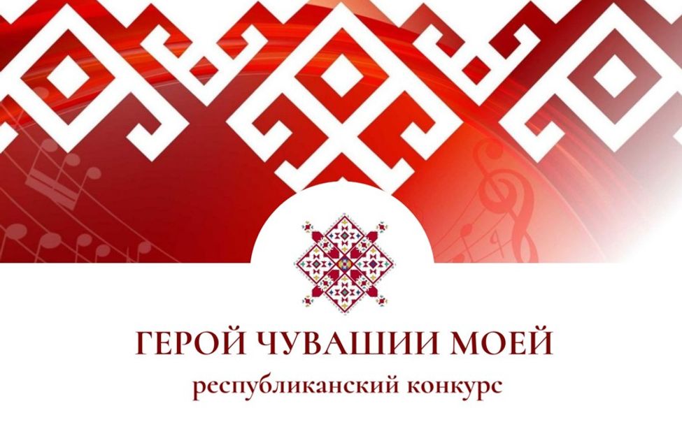 Открыт прием заявок на Республиканский конкурс «Герой Чувашии моей»
