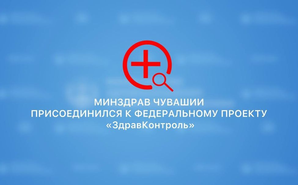 В Чувашии заработал "ЗдравКонтроль" В Чувашии заработал "ЗдравКонтроль"