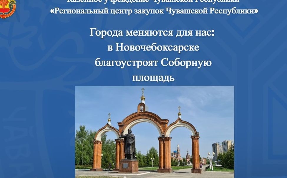 В Новочебоксарске благоустроят Соборную площадь В Новочебоксарске благоустроят Соборную площадь