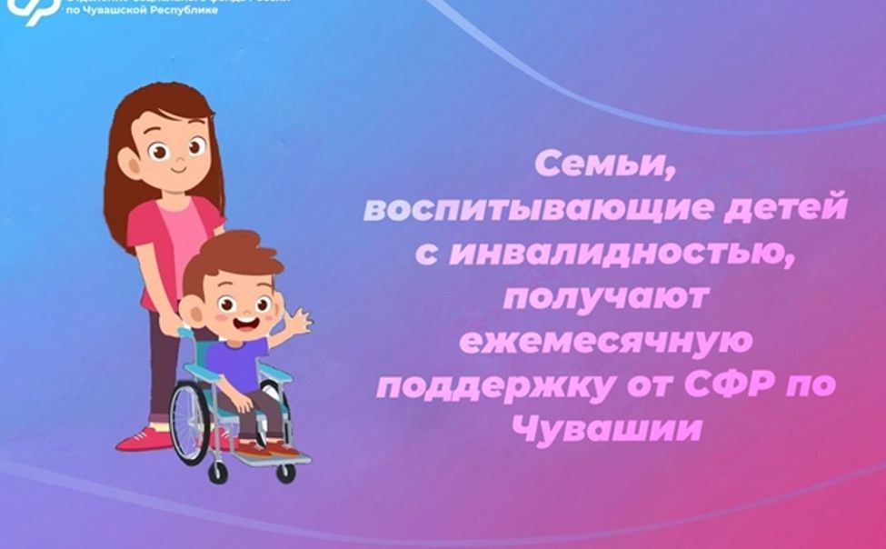 В Чувашии выплаты семьям, воспитывающим детей с инвалидностью, будут ежегодно индексироваться