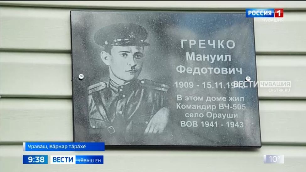 Мануил Гречко ветеранӑн асӑну хӑмине уҫрӗҫ Мануил Гречко ветеранӑн асӑну хӑмине уҫрӗҫ