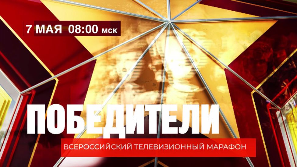 7 мая Чувашия присоединится ко всероссийскому телемарафону "Победители" 7 мая Чувашия присоединится ко всероссийскому телемарафону "Победители"