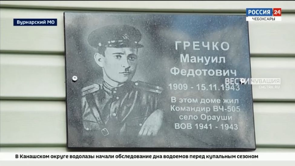 В Вурнарском округе открыли памятную доску в честь Мануила Гречко В Вурнарском округе открыли памятную доску в честь Мануила Гречко