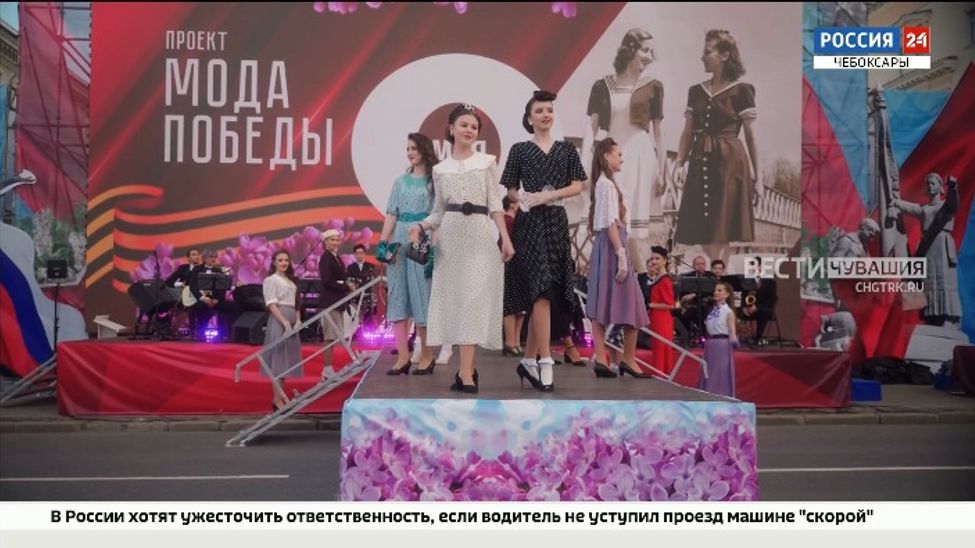 В Чебоксарах представили «Моду Победы»
