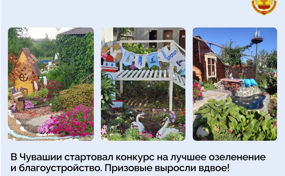 В Чувашии стартовал конкурс на лучшее озеленение и благоустройство В Чувашии стартовал конкурс на лучшее озеленение и благоустройство