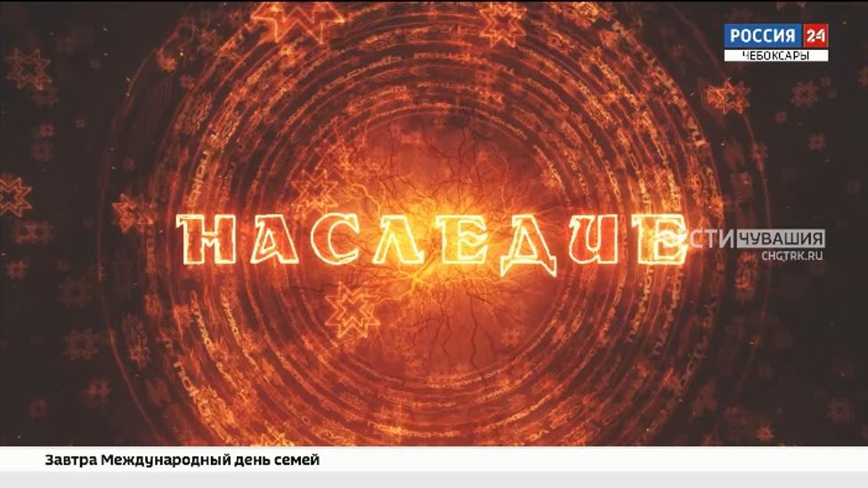 ГТРК «Чувашия» запустила новый проект "Наследие"