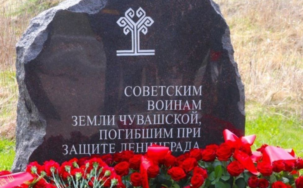 Память о героях Великой Отечественной войны из Чувашии увековечили под Петербургом Память о героях Великой Отечественной войны из Чувашии увековечили под Петербургом