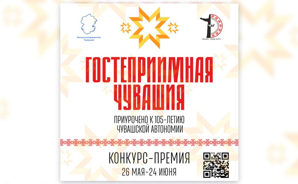 В Чувашии стартовал конкурс «Гостеприимная Чувашия - 2025»