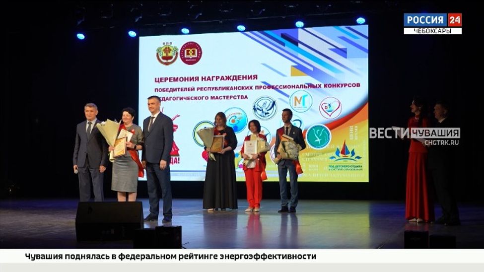 В Чебоксарах наградили лучших педагогов республики В Чебоксарах наградили лучших педагогов республики
