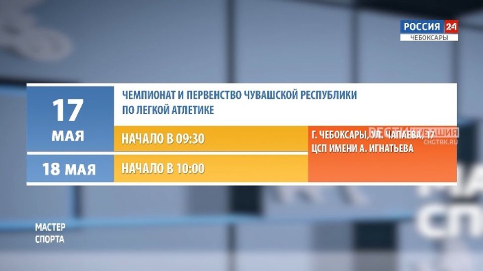 Афиша спортивных мероприятий в Чувашии на 17-18 мая Афиша спортивных мероприятий в Чувашии на 17-18 мая