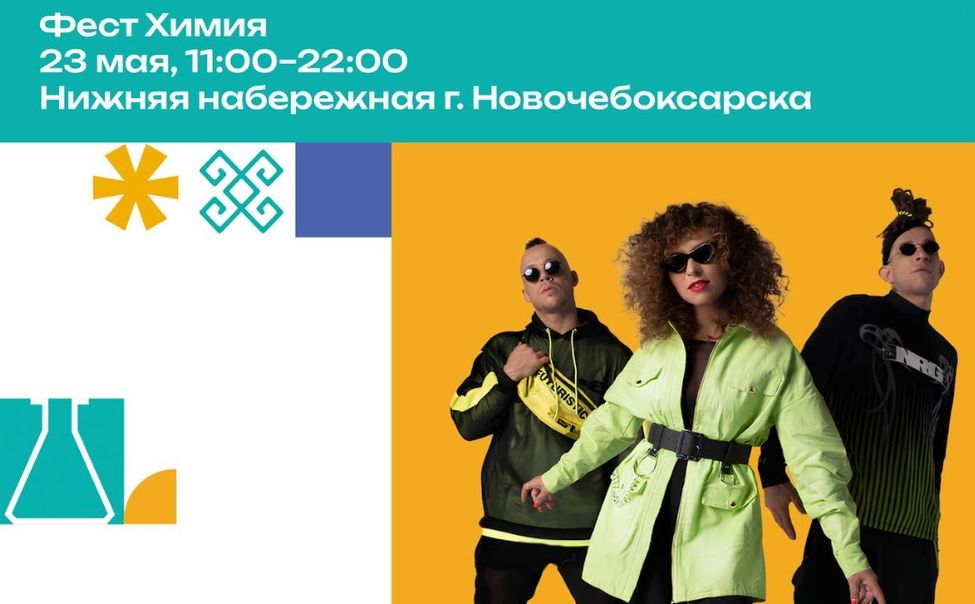 Новочебоксарск готовится широко и ярко отметить День химика Новочебоксарск готовится широко и ярко отметить День химика