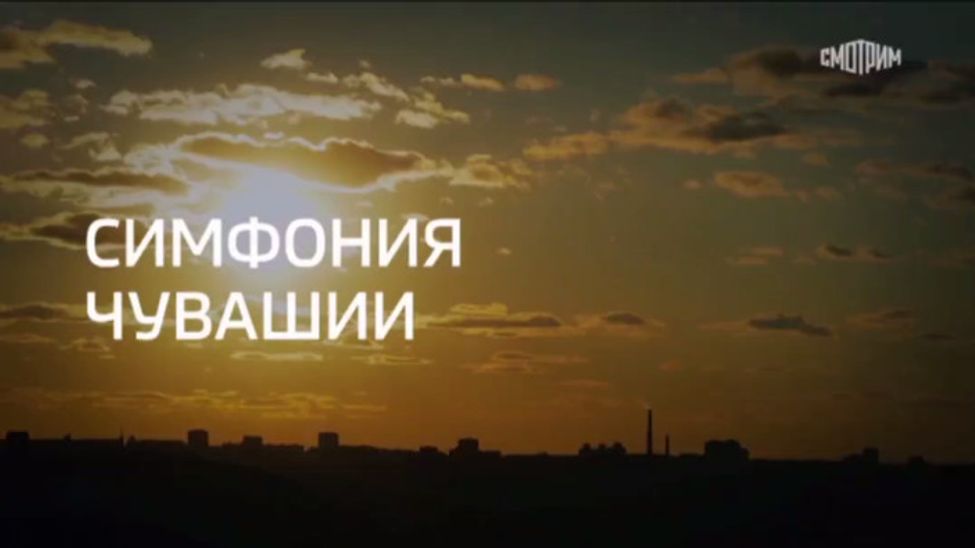 Смотрите специальный репортаж о Чувашии на платформе СМОТРИМ. ru