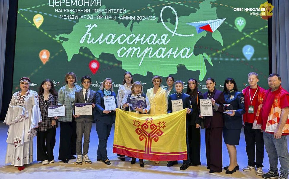 Чувашия стала победителем международной программы «Классная страна» Чувашия стала победителем международной программы «Классная страна»