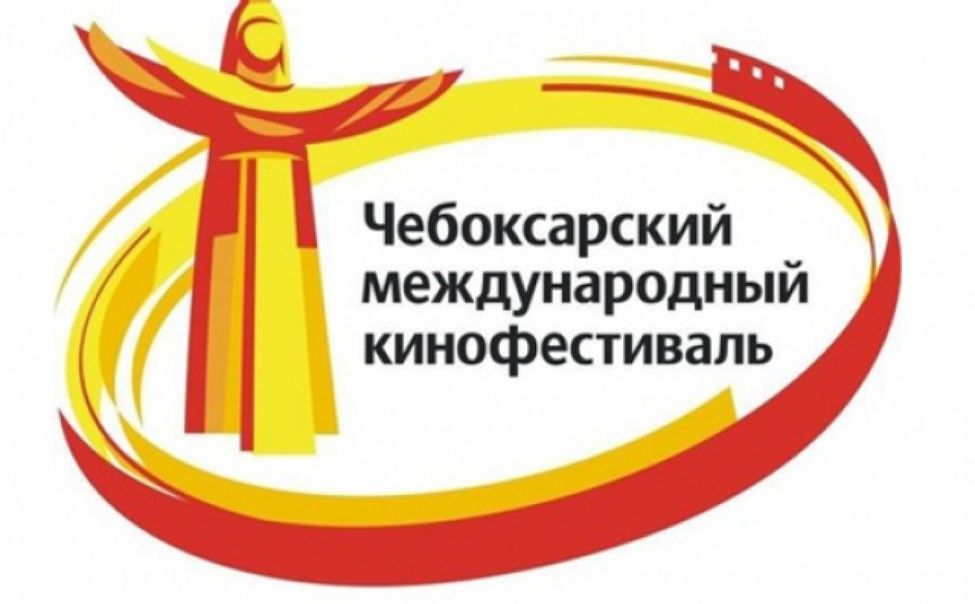 Чувашия готовится к XVIII-му Чебоксарскому Международному кинофестивалю Чувашия готовится к XVIII-му Чебоксарскому Международному кинофестивалю