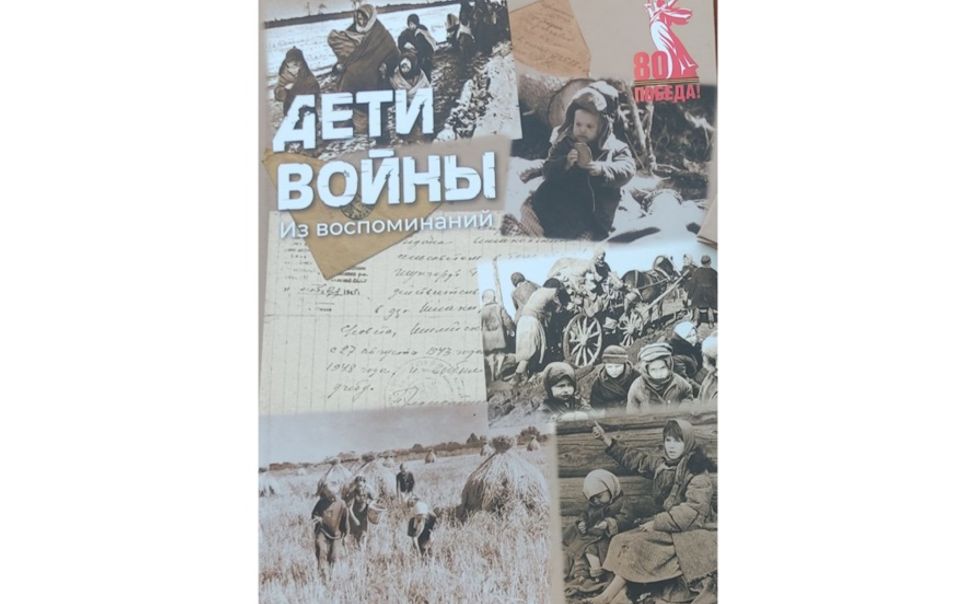 Минобразования Чувашии презентует книгу «Дети войны. Из воспоминаний» Минобразования Чувашии презентует книгу «Дети войны. Из воспоминаний»