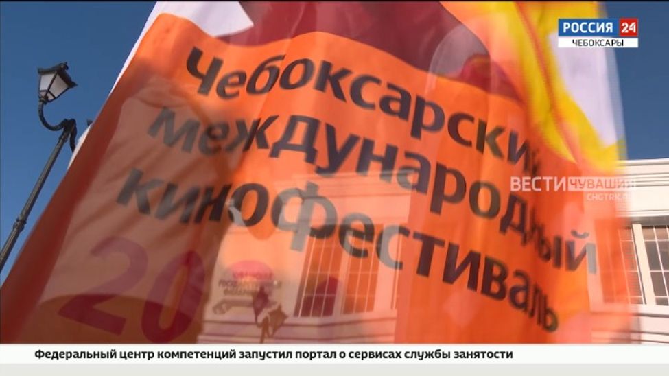 Сегодня стартовал XVIII Чебоксарский международный кинофестиваль Сегодня стартовал XVIII Чебоксарский международный кинофестиваль