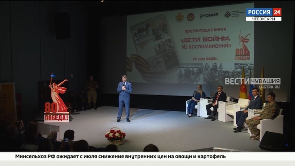 В Чебоксарах презентовали книгу «Дети войны. Из воспоминаний»