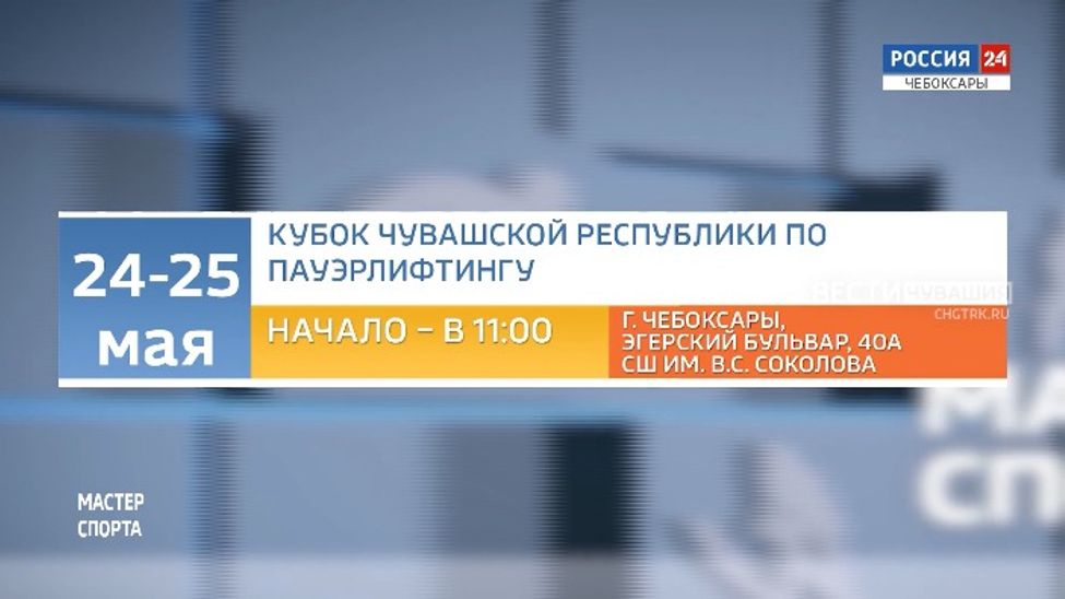 Афиша спортивных мероприятий в Чувашии на 24-25 мая Афиша спортивных мероприятий в Чувашии на 24-25 мая