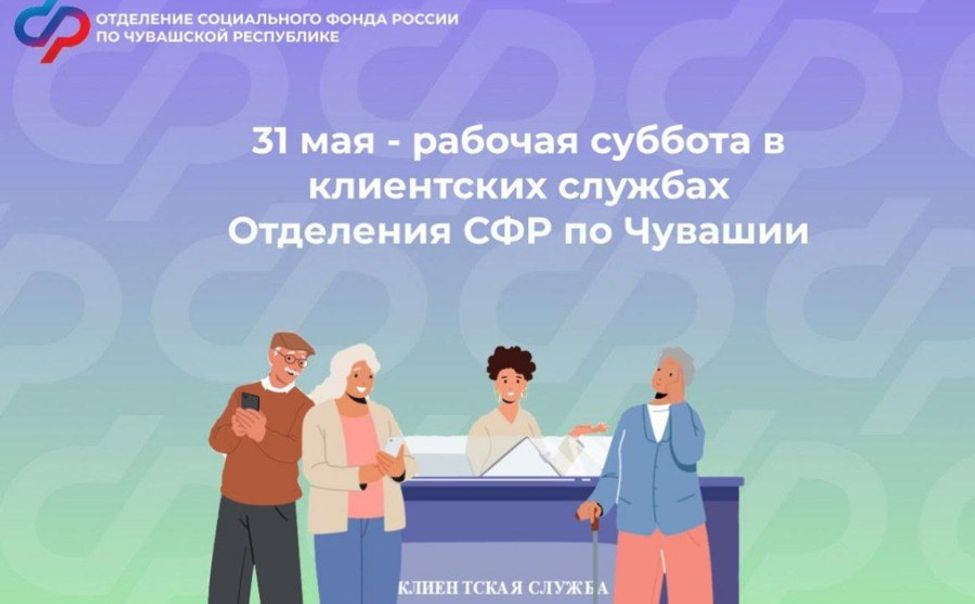 31 мая клиентские службы Отделения СФР по Чувашии проведут приём граждан