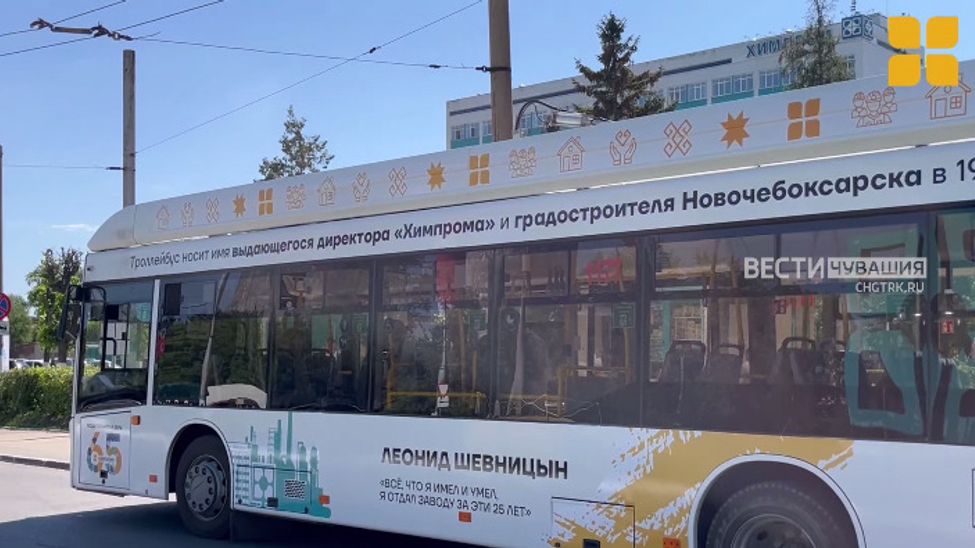В Новочебокарске торжественно выпустили на маршрут новый именной троллейбус