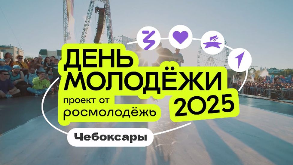 Олег Николаев проанонсировал День молодежи -2025 в Чебоксарах