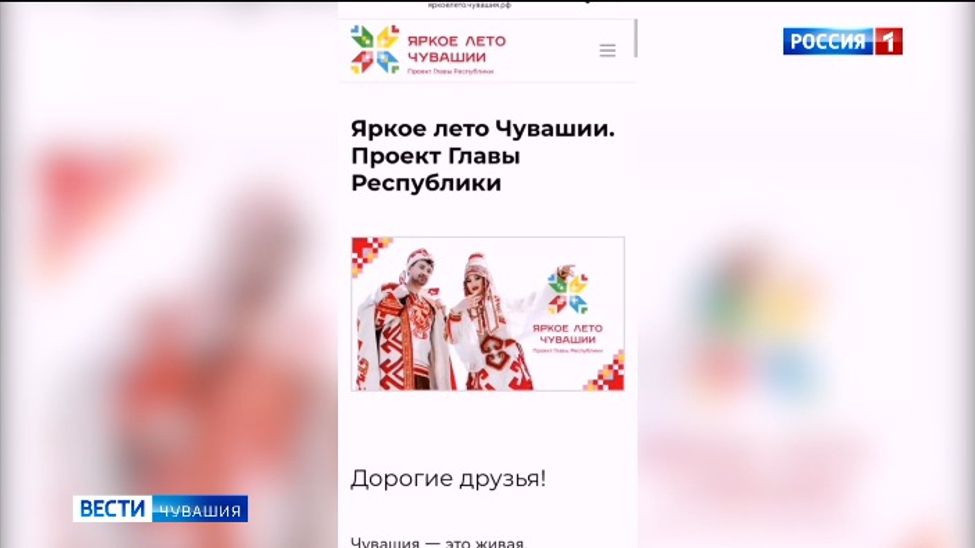 У проекта "Яркое лето в Чувашии" появился свой сайт